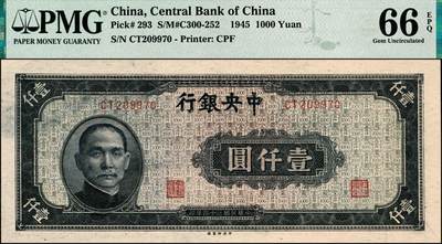 宜和2024年秋季拍卖会-纸币专场 民国三十四年（1945年）中央银行中央版深蓝色壹仟圆，孙中山像，李骏耀·田亦民签名，PMG 66 EPQ，亚军分