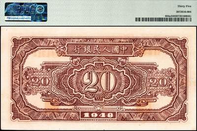 宜和2024年秋季拍卖会-纸币专场 1948年第一版人民币“运肥火车”贰拾圆，中国人民银行第三印刷局，PMG 35