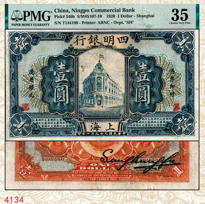 宜和2024年秋季拍卖会-纸币专场 民国九年（1920年）四明银行商务版蓝色壹圆，总行行屋图，上海地名，原票，盖有“SH”英文组合暗记（上海），“T”字轨，孙衡甫签名，PMG 35
