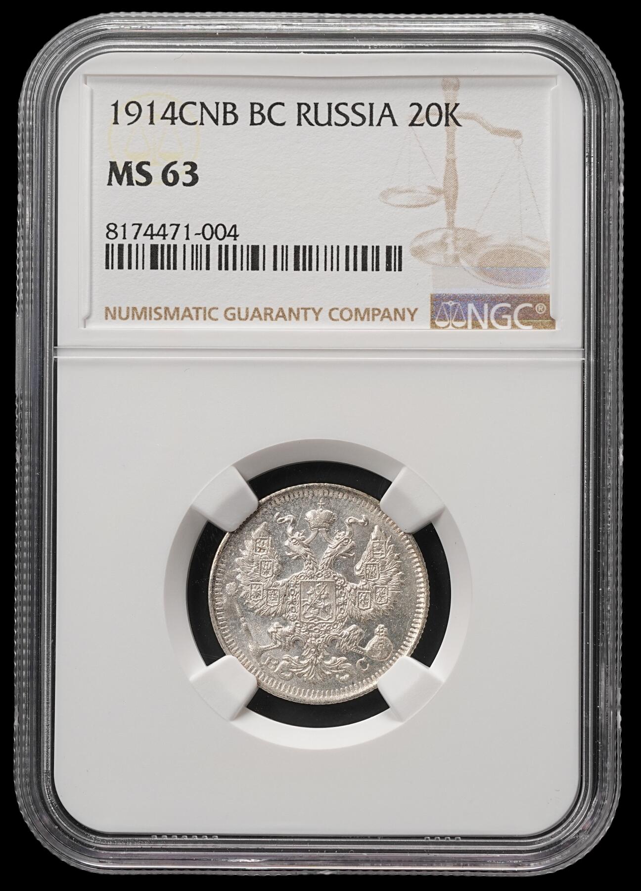 修遠堂世界钱币第四十八期 全场包邮 NGC MS63 1914年沙俄20戈比银币