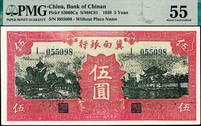 宜和2024年秋季拍卖会-纸币专场 民国二十八年（1939）冀南银行伍圆，红色牌坊图，无地名，市场主流号码，无3、4、7，尾8，PMG 55