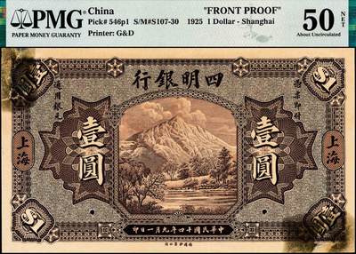 宜和2024年秋季拍卖会-纸币专场 民国十四年（1925年）四明银行德国版壹圆单面样本券，正背共2枚，棕色四明山图，上海地名，正面PMG 50 NET/Tape Repairs，Thinning，Previously Mounted，唯一冠军分；背面PMG 62 NET/Previously Mounted，亚军分，仅此1枚