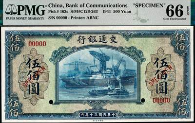 宜和2024年秋季拍卖会-纸币专场 民国三十年（1941年）交通银行美钞版伍佰圆双面样本，PMG 66 EPQ，亚军分，交通银行纸币的最大面值，名誉品，设计印刷精美；资深藏家出品，配套集藏，与下一个Lot整套送评，集齐全套票样者屈指可数