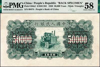 宜和2024年秋季拍卖会-纸币专场 1950年第一版人民币“新华门”伍万圆单面票样，正背共2枚，角水印，北京印钞厂印制，十二珍之一，最高面值，正面PMG 55/Closed Pinholes，背面PMG 58