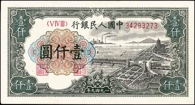 宜和2024年秋季拍卖会-纸币专场 1949年第一版人民币“钱江桥”壹仟圆，上海印钞厂印制，星水印版；八成新，原票