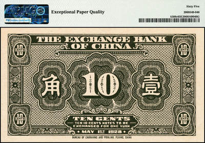 宜和2024年秋季拍卖会-纸币专场 民国十七年（1928年）中华汇业银行财政部版壹角，天津地名，加印“T”版（天津分行发行），PMG 65 EPQ，冠军分，仅2枚。请注意与前项拍品版式不同