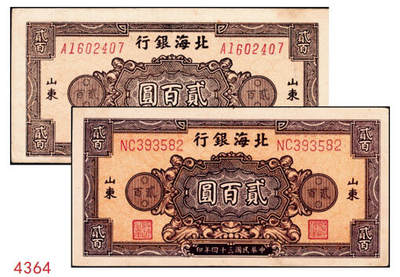 宜和2024年秋季拍卖会-纸币专场 民国三十四年（1945年）北海银行贰百圆山东地名券一组2枚：①棕色花纹图，背蓝色，单字轨斜体七位号码，八品；②红色花纹图，背棕紫色，双字轨柱体六位号码，八五品；资深藏家出品