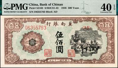 宜和2024年秋季拍卖会-纸币专场 民国三十七年（1948）冀南银行伍佰圆，紫色马车图，PMG 40 EPQ