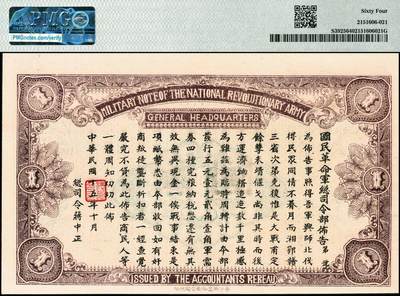 宜和2024年秋季拍卖会-纸币专场 民国十五年（1926年）国民革命军总司令部军需券壹圆，北伐战争军票，背印国民革命军总司令蒋中正签名之布告，PMG 64；资深藏家出品，配套集藏