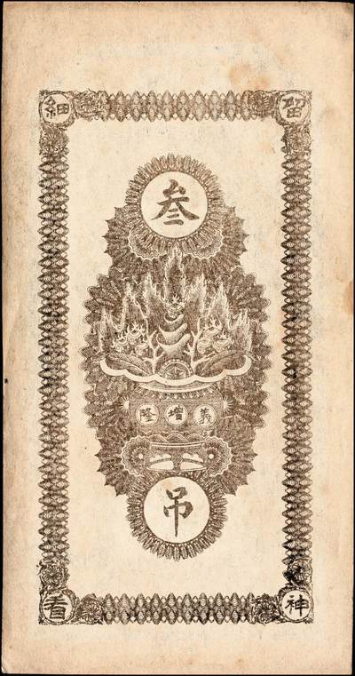 宜和2024年秋季拍卖会-纸币专场 民国时期钱庄票一组3枚：①直隶安平县王哥庄义增隆九八京钱叁吊，上印福禄寿三星、博古图及《滕王阁序》古文，背印聚宝盆，九品；②（河北）曲阳北街德和祥拾吊，九品；③民国二十二年（1933年）河南六河沟煤矿工资券壹角，八品