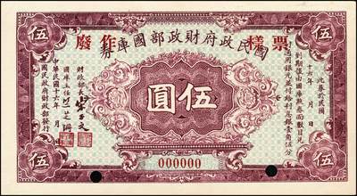 宜和2024年秋季拍卖会-纸币专场 民国十六年（1927年）国民政府财政部国库券伍圆双面票样，有财政部长宋子文及国库主任竺芝珊（蒋中正的妹夫）签名，九五品