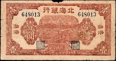 宜和2024年秋季拍卖会-纸币专场 民国三十三年（1944年）北海银行棕红色马耕地壹圆，渤海地名，资深藏家出品，六品