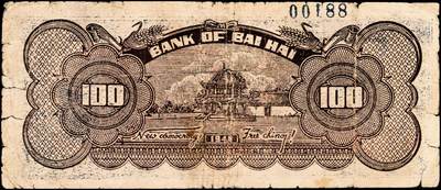 宜和2024年秋季拍卖会-纸币专场 民国三十五年（1946年）北海银行蓝色牛耕地壹百圆，背棕色，山东地名，流通票正面加盖票样两字，背印英文“New democracy Free China”（即“新民主自由中国”），少见，资深藏家出品，六品