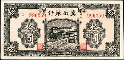 宜和2024年秋季拍卖会-纸币专场 民国二十八年（1939年）冀南银行纸币一组3枚：①绿色牌坊伍圆，太行地名，七成新；②绿色火车拾圆，八成新；③红色火车拾圆，八成新
