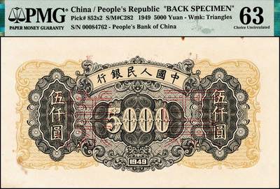 宜和2024年秋季拍卖会-纸币专场 1949年第一版人民币“三拖与工厂”伍仟圆单面票样，正背共2枚，票样号对号，原票，正面PMG 64，背面PMG 63，Rust