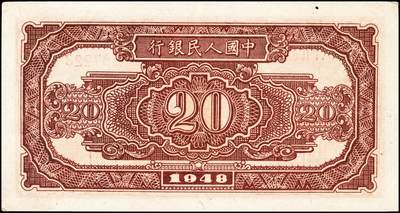 宜和2024年秋季拍卖会-纸币专场 1948年第一版人民币“运肥火车”贰拾圆，北海印钞三厂印制，八成新；一版币三种首发券之一