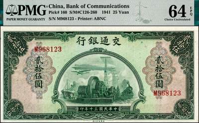 宜和2024年秋季拍卖会-纸币专场 民国三十年（1941年）交通银行美钞版贰拾伍圆，钱永铭·王子讼签名，单字轨，市场主流号码，尾号123，PMG 64 EPQ