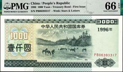 宜和2024年秋季拍卖会-纸币专场 1996年中华人民共和国国库券壹仟圆，PMG 66 EPQ