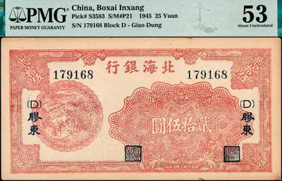 宜和2024年秋季拍卖会-纸币专场 民国三十四年（1945年）北海银行桔红色割麦图贰拾伍圆，胶东地名，加印[D]字，原票，PMG 53