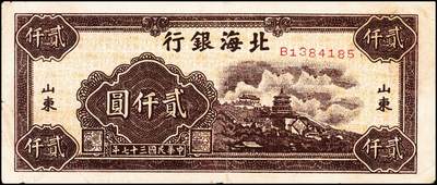 宜和2024年秋季拍卖会-纸币专场 民国三十七年（1948年）北海银行棕色万寿山图贰仟圆，山东地名，资深藏家出品，原票，八品
