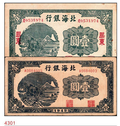 宜和2024年秋季拍卖会-纸币专场 民国二十七年（1938年）北海银行壹圆一组2枚：①蓝色山水风景图单字轨无地名券，七品；②绿色山水风景图“戊”冠字胶东地名券，八品；资深藏家出品