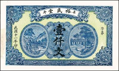 宜和2024年秋季拍卖会-纸币专场 民国时期山东地方钱庄票一组6枚，详分：①民国十一年（1922年）牟裕盛堂平壹仟文，八品；②民国十二年（1923年）牟平马台石九耕堂壹仟文，六品；③民国十三年（1924年）东兴钱庄壹吊，八五品；④民国十六年（1927年）文邑上冷家村庆聚湧记壹仟文，七品；⑤民国十九年（1930年）石岛恒泰福贰佰文，八品；⑥民国二十年（1931年）黄县城东北唐各庄恒顺东壹吊，八五品