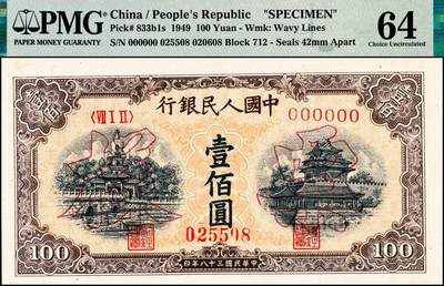 宜和2024年秋季拍卖会-纸币专场 1949年第一版人民币“黄北海桥”壹佰圆双面票样，印章宽距，横波纹水印，中国人民银行东北区行造币厂印制，市场主流靓号无3、4、5、7，尾8，原票，PMG 64，与上一项号码同一号段