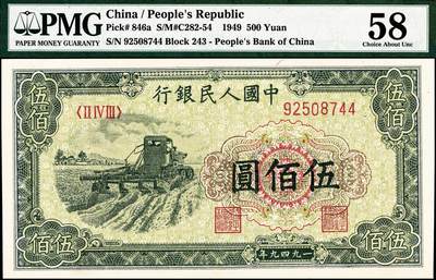 宜和2024年秋季拍卖会-纸币专场 1949年第一版人民币“收割机”伍佰圆，上海印钞厂印制，PMG 58