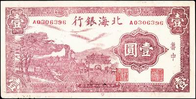 宜和2024年秋季拍卖会-纸币专场 民国三十二年（1943年）北海银行紫色火车城楼图壹圆，鲁中地名，单字轨市场主流号码，资深藏家出品，原票，七五品
