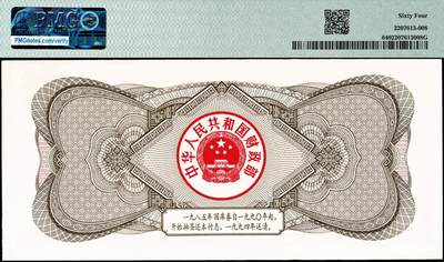 宜和2024年秋季拍卖会-纸币专场 1985年中华人民共和国国库券一组3枚：伍圆、拾圆、伍拾圆各1枚，分别为PMG 64；PMG 58；PMG 58