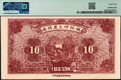 宜和2024年秋季拍卖会-纸币专场 民国时期钱庄票一组3枚，详分：①民国十五年（1926年）崞县（山西原平）闫庄崇和永兑换券伍角，PMG 63 EPQ；②民国十九年（1930年）曲阳（河北保定）东关义源叁角，PMG 58；③民国二十二年（1933年）安化（湖南益阳）大福坪大庆锅厂壹角，PMG 64