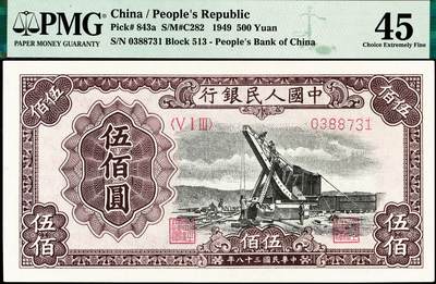 宜和2024年秋季拍卖会-纸币专场 1949年第一版人民币“起重机”伍佰圆，北京印钞厂印制，PMG 45