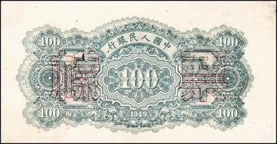 宜和2024年秋季拍卖会-纸币专场 1949年第一版人民币“蓝北海桥”壹佰圆单面票样，正背共2枚，冠字546，背券反面空白处有编号及红章；九成新，有贴痕