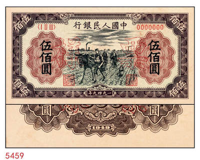 宜和2024年秋季拍卖会-纸币专场 1949年第一版人民币“耕地”伍佰圆单面票样，正背共2枚，票样号对号，中原印刷厂（汉口）印制；九八成新，有针孔
