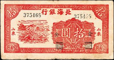 宜和2024年秋季拍卖会-纸币专场 民国三十四年（1945年）北海银行红色锄地图拾圆，山东地名，左右六位大号码，加印“金”字，资深藏家出品，原票，七品