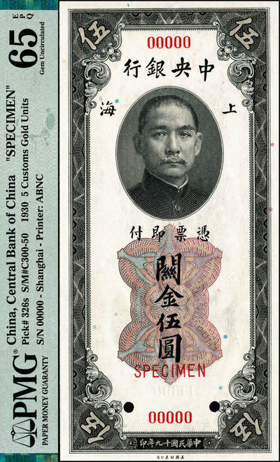 宜和2024年秋季拍卖会-纸币专场 民国十九年（1930年）中央银行关金美钞版伍圆样本券，上海地名，PMG 65 EPQ。