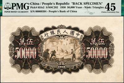 宜和2024年秋季拍卖会-纸币专场 1950年第一版人民币“收割机”伍万圆单面票样，正背共2枚，票样号对号，角水印，正面PMG 50/Closed Pinholes，背面PMG 45/Closed Pinholes，上海印钞厂印制，一版币十二珍之一