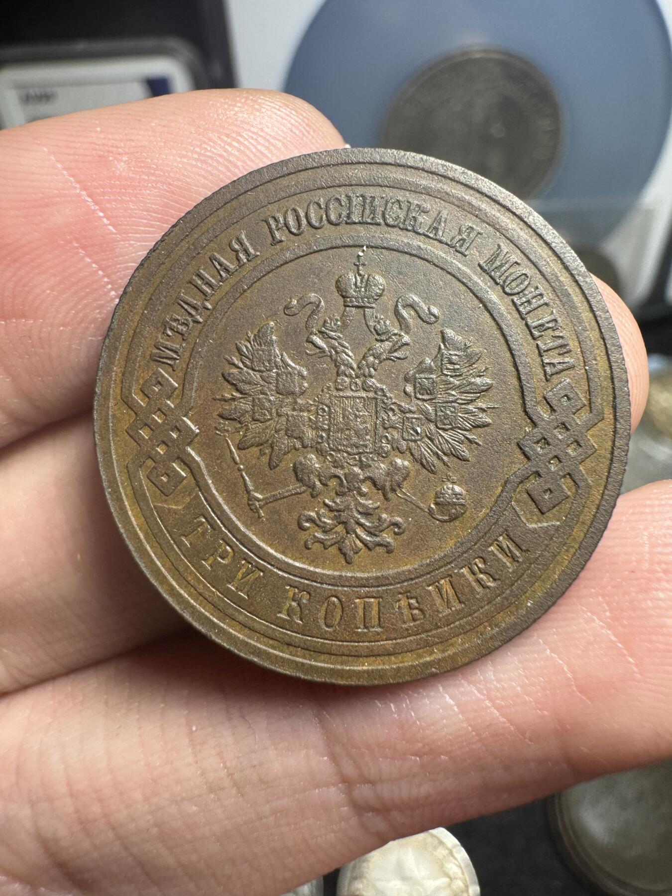 南宋泉阁俄币 外币 国币 专场第一期 沙俄 1914年 尼古拉二世3戈比 好品 