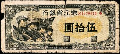 宜和2024年秋季拍卖会-纸币专场 民国三十五年（1946年）嫩江省银行乙种伍拾圆，工农兵学图，N0.字轨小号码券，此解放区纸币上印有国民党旗帜，甚是特殊，嫩江西方印刷厂印制，五成新