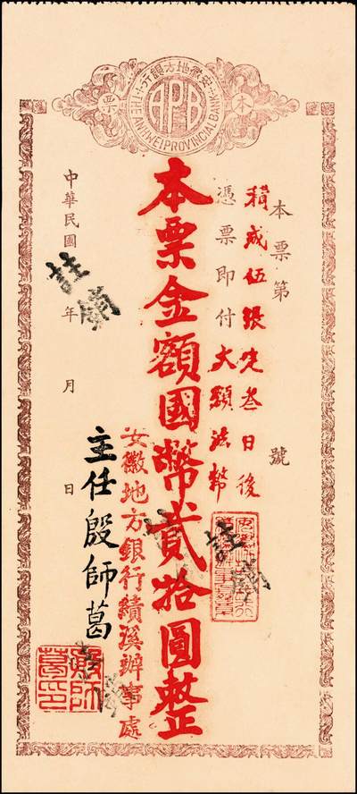 宜和2024年秋季拍卖会-纸币专场 民国时期本票一组4枚：①民国三十八年（1949年）江西省银行金圆券伍万圆，未使用，九五品；②山西省银行本票，未填用，九品；③安徽地方银行定额本票国币贰拾圆，绩溪办事处发行，九五品；④民国二十三年（1934年）重庆市市民银行贰仟伍佰柒拾元，贴有印花税票，七五品