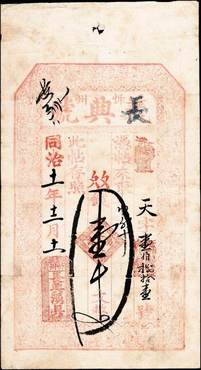 宜和2024年秋季拍卖会-纸币专场 同治十一年（1872年）（山西）忻州长兴号壹千文，七成新，PCGS 30