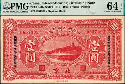 宜和2024年秋季拍卖会-纸币专场 民国十二年（1923年）财政部有利流通券壹圆，北京地名，民国拾贰年贰月壹日发行，PMG 64 EPQ