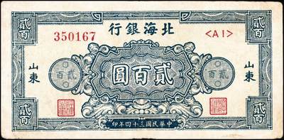 宜和2024年秋季拍卖会-纸币专场 民国三十四年（1945年）北海银行贰百圆山东地名券一组2枚：①蓝色花纹图，八品；②棕色花纹图，背蓝色，单字轨斜体七位号码，八品；资深藏家出品