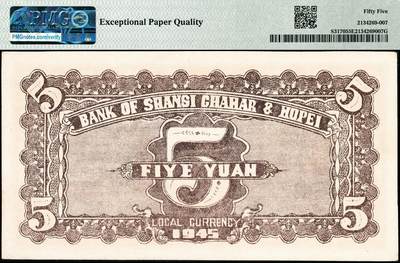 宜和2024年秋季拍卖会-纸币专场 民国三十四年（1945年）晋察冀边区银行伍圆，红色帆船图，晋察冀地名，PMG 55 EPQ 。1945年9月6日，晋察冀边区银行冀热辽分行成立，并开始发行冀热辽地名券，有伍圆、拾圆、伍拾圆、壹佰圆、贰百圆、伍佰圆、壹仟圆、贰仟圆、伍仟圆等面值，此券为其中名誉品，如此品相，极为罕见