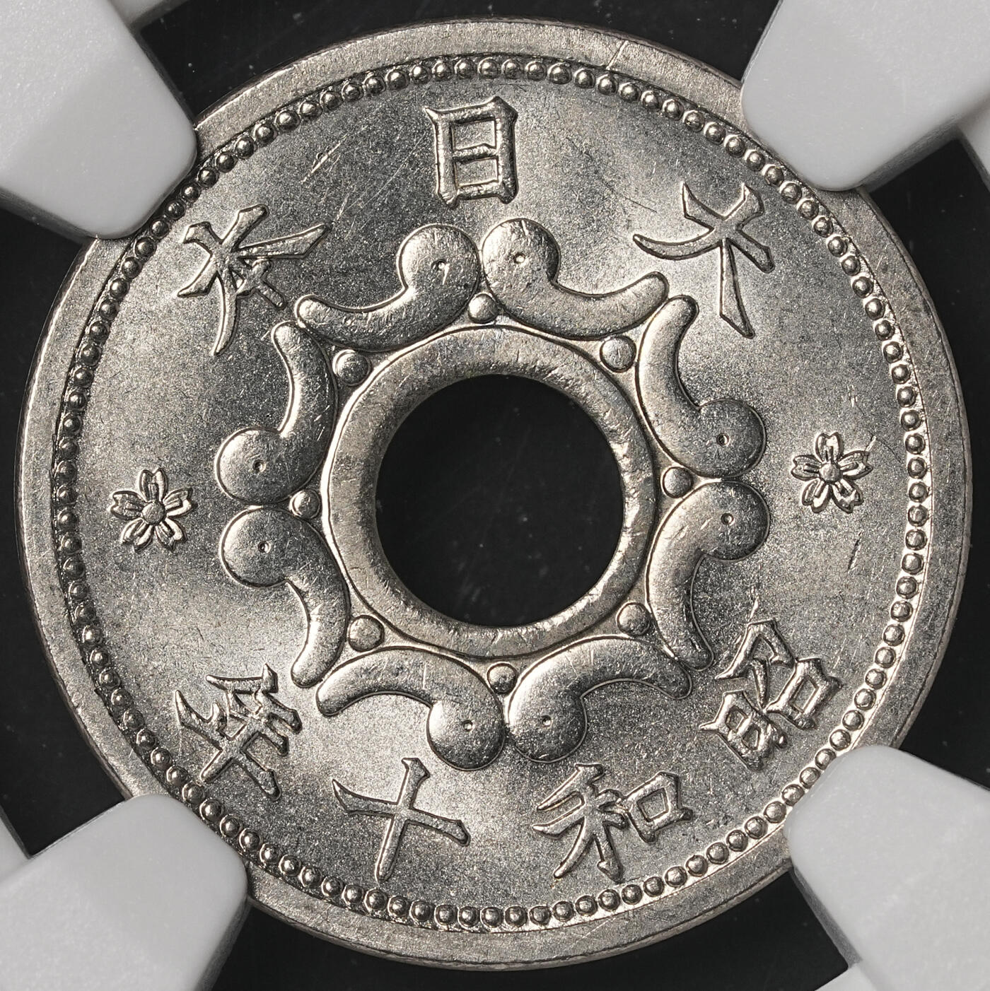 修遠堂世界钱币第四十八期 全场包邮 NGC MS66 昭和十年中孔五钱 冠军分