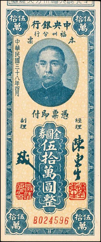 宜和2024年秋季拍卖会-纸币专场 民国三十八年（1949年）中央银行福州分行本票金圆券拾万圆、伍拾万圆券各一枚，图文清晰、纸张硬挺，七五至八品