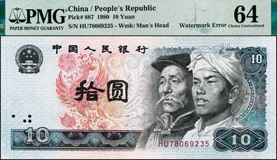 宜和2024年秋季拍卖会-纸币专场 1980年第四版人民币拾圆，水印变体，Watermark Error，PMG 64
