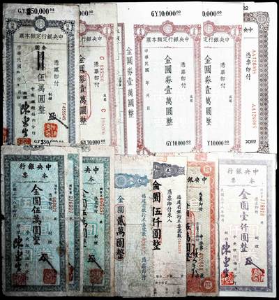 宜和2024年秋季拍卖会-纸币专场 民国三十八年（1949年）中央银行金圆本票一组共12枚，详分：中央银行未填用伍佰圆，九品；中央银行成都分行壹万圆，七品；未填用壹万圆2枚，带存根，九品；中央银行福州分行壹仟圆，八品；国币改金圆伍万圆，七品；蓝色伍万圆3枚，均六品；红色伍万圆，七品；福建省银行金圆伍仟圆、贰万圆，均七品