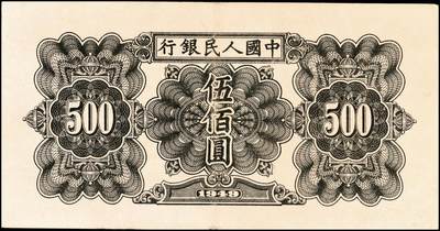 宜和2024年秋季拍卖会-纸币专场 1949年第一版人民币“起重机”伍佰圆，北京印钞厂印制，黄纸版，八成新