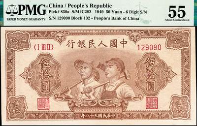 宜和2024年秋季拍卖会-纸币专场 1949年第一版人民币“工农图”伍拾圆，六位号，上海印钞厂印制，PMG 55/Repaired，Trimmed